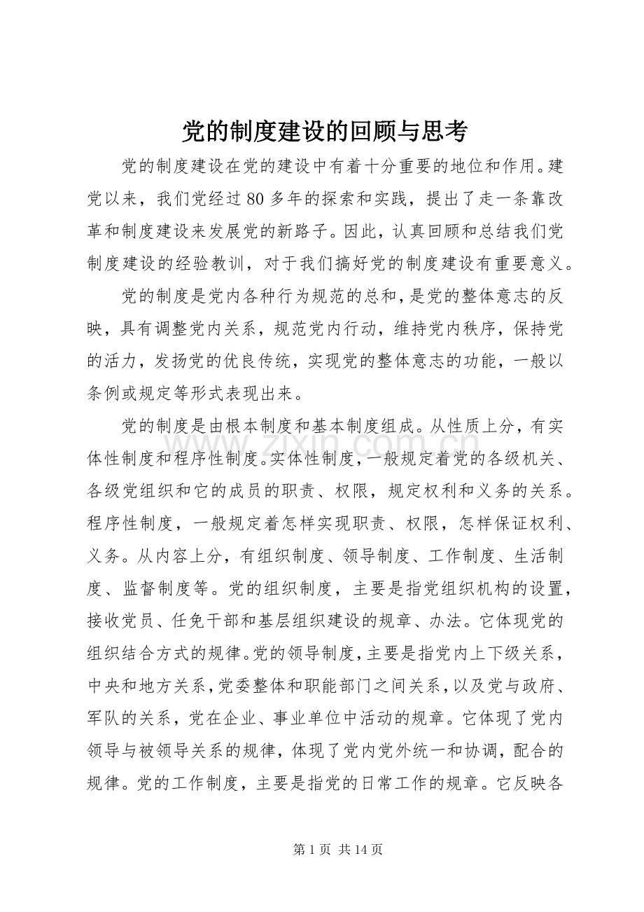 党的规章制度建设的回顾与思考.docx_第1页