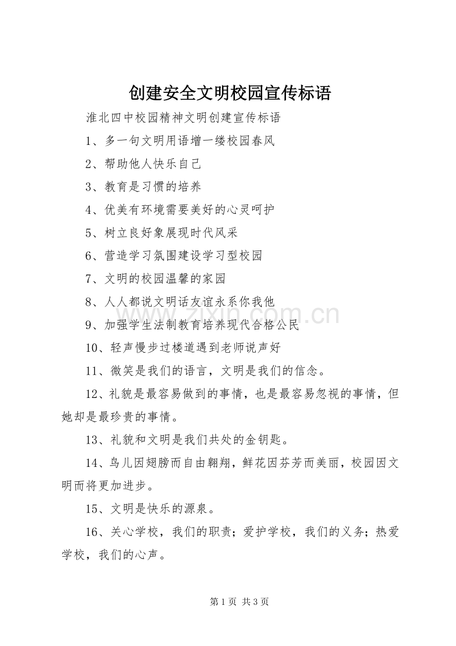 创建安全文明校园宣传标语大全.docx_第1页