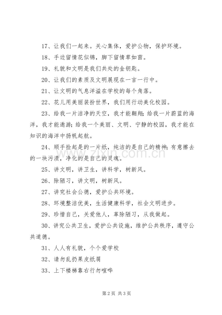 创建安全文明校园宣传标语大全.docx_第2页