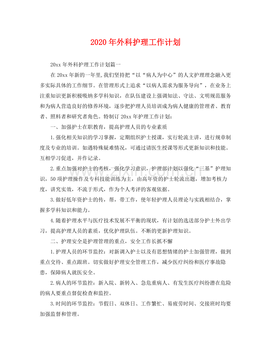 2020年外科护理工作计划 .docx_第1页