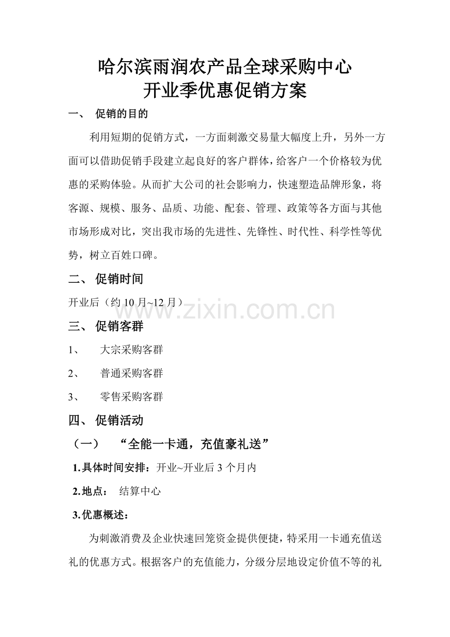 开业后促销方案(细则)7.30.doc_第1页