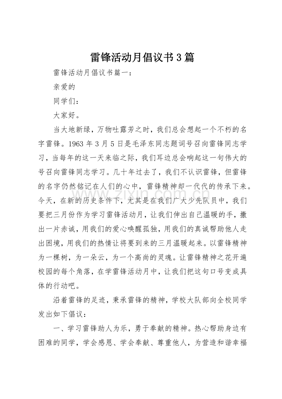 雷锋活动月倡议书范文3篇.docx_第1页