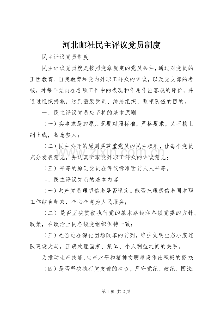 河北邮社民主评议党员规章制度 .docx_第1页