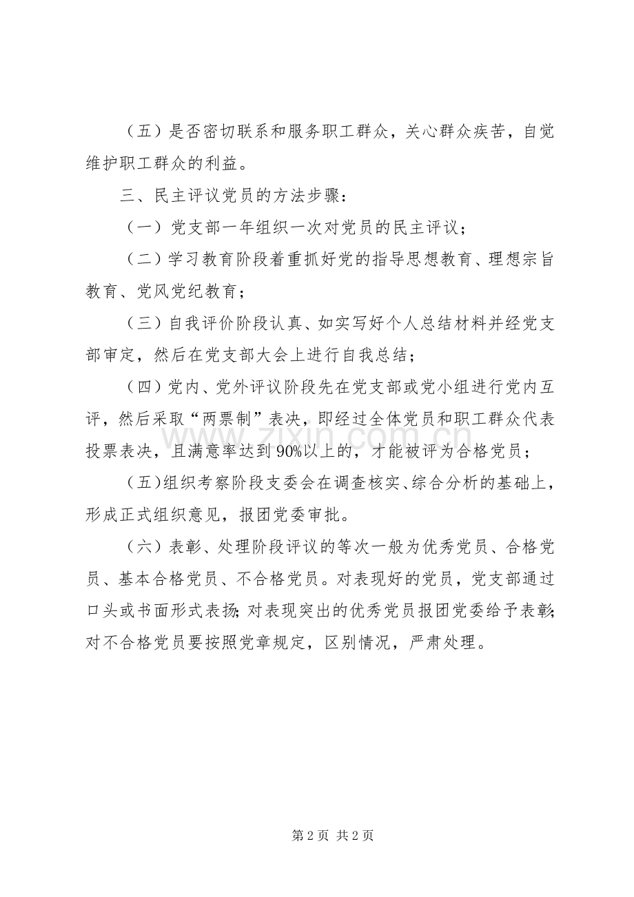 河北邮社民主评议党员规章制度 .docx_第2页