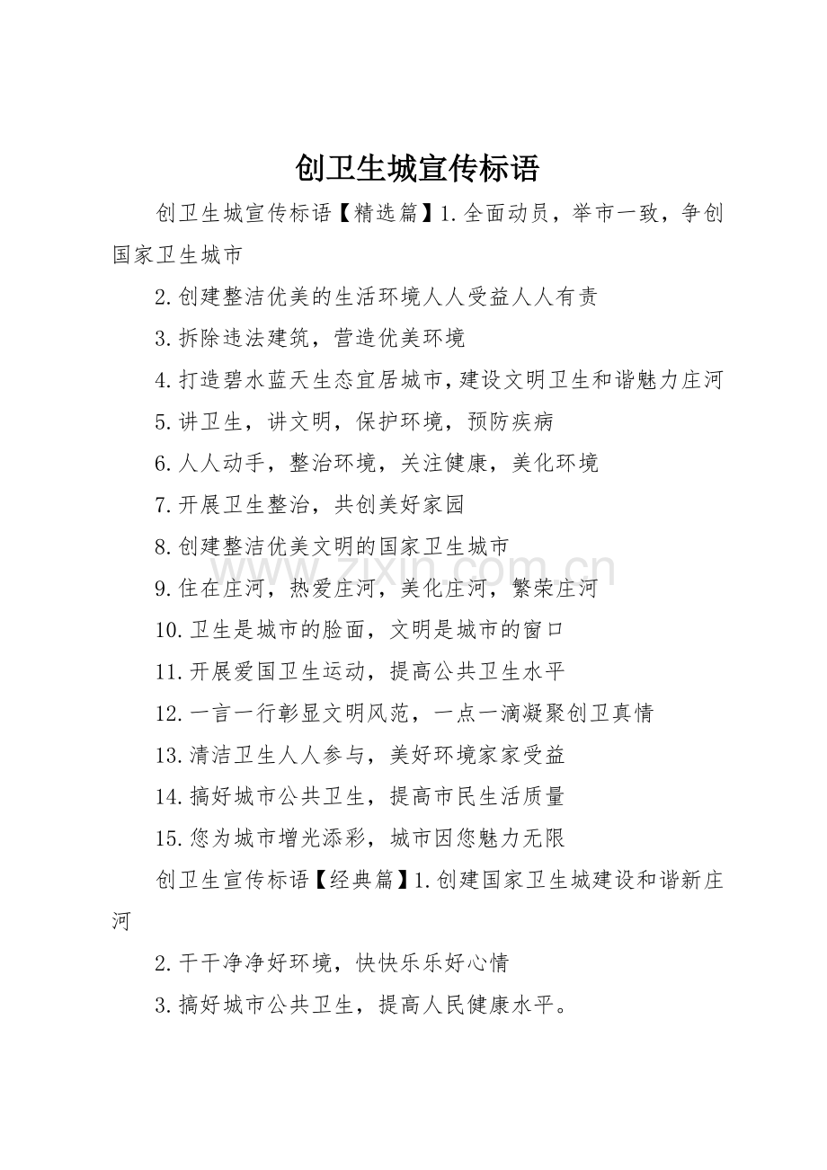 创卫生城宣传标语大全.docx_第1页