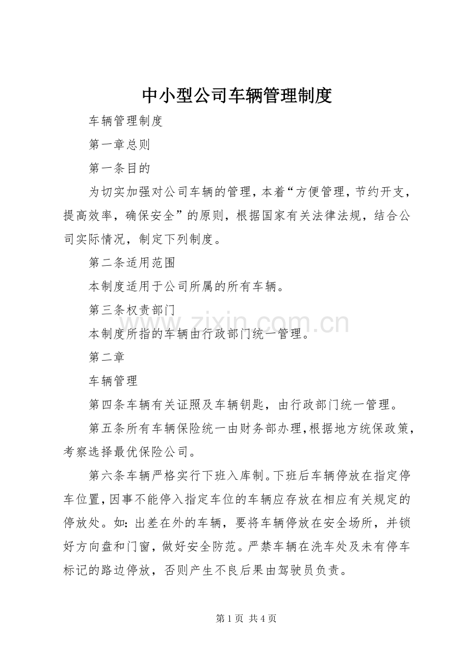 中小型公司车辆管理规章制度.docx_第1页