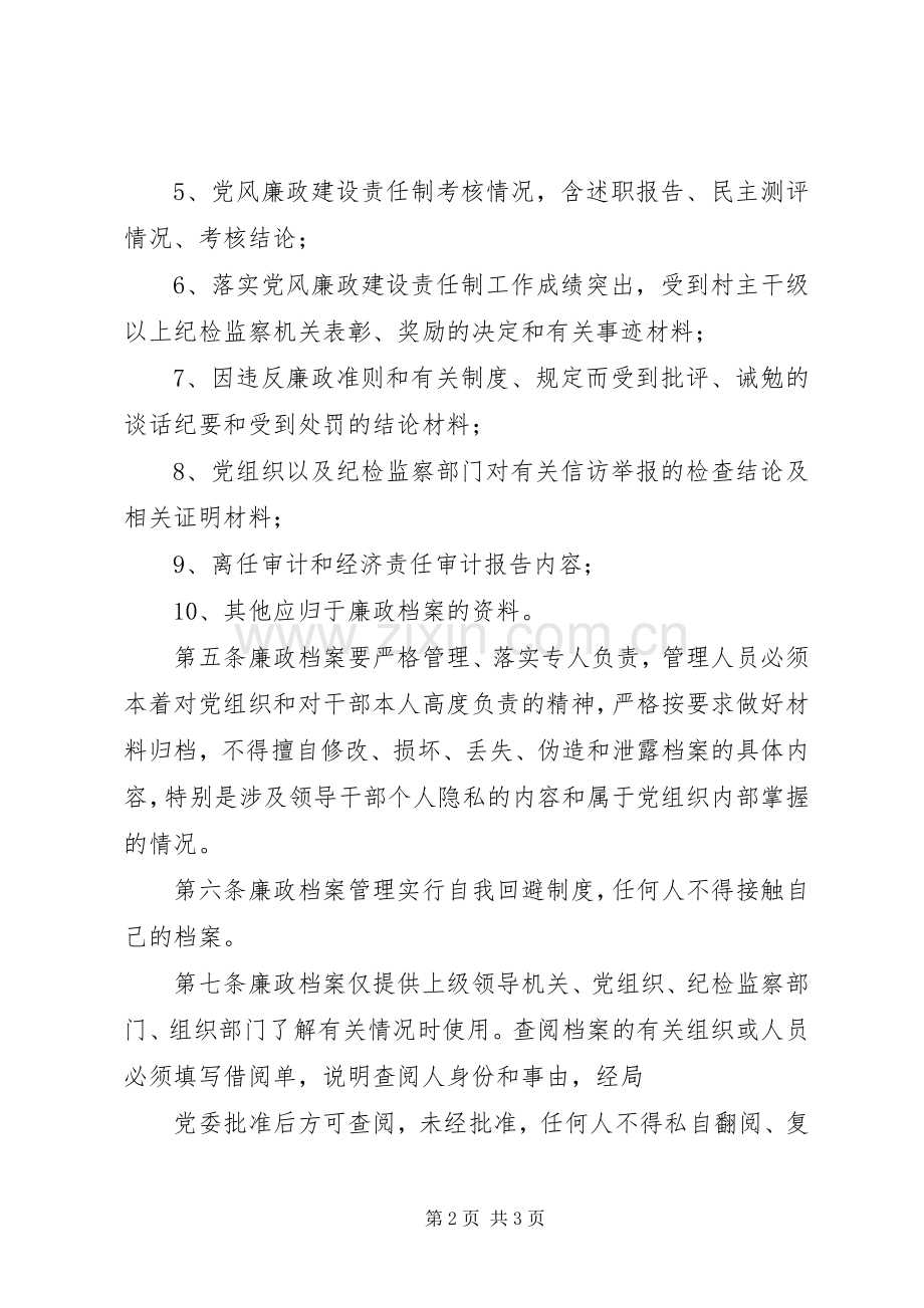 廉政档案管理规章制度.docx_第2页