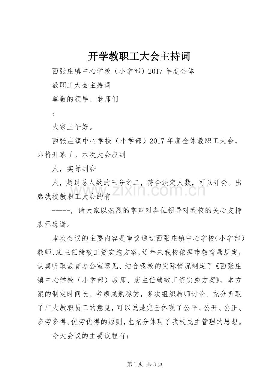 开学教职工大会主持稿.docx_第1页