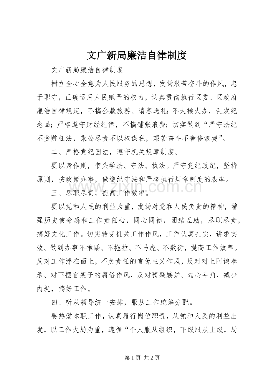 文广新局廉洁自律规章制度 .docx_第1页