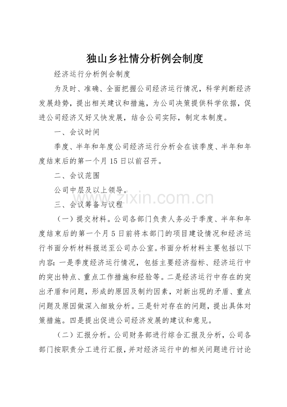 独山乡社情分析例会规章制度细则.docx_第1页