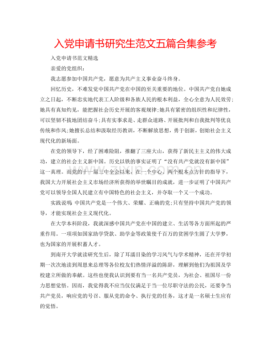 入党申请书研究生范文五篇合集参考.doc_第1页