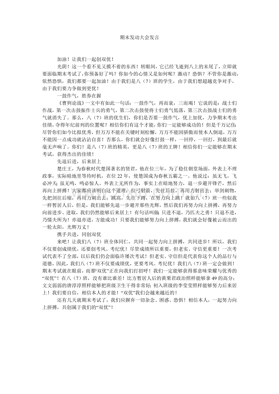 期末动员大会发言.doc_第1页