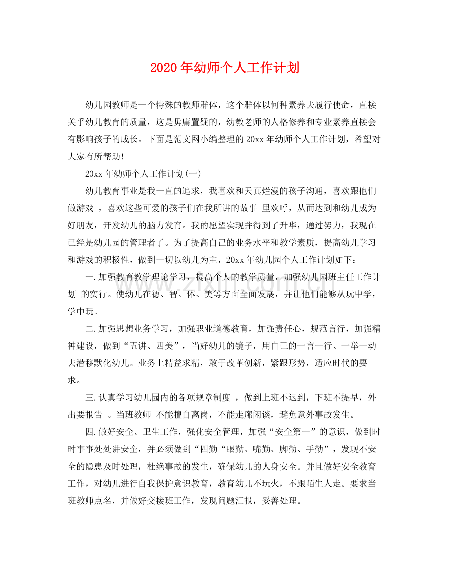 2020年幼师个人工作计划 .docx_第1页