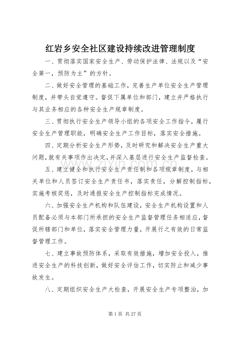 红岩乡安全社区建设持续改进管理规章制度.docx_第1页