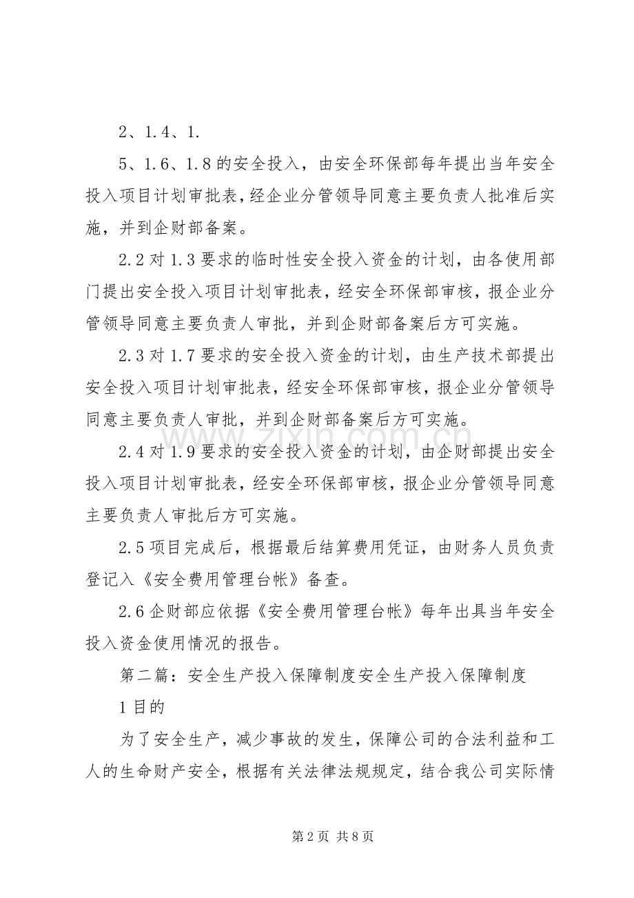 《安全生产投入保障规章制度》管理摘要.docx_第2页