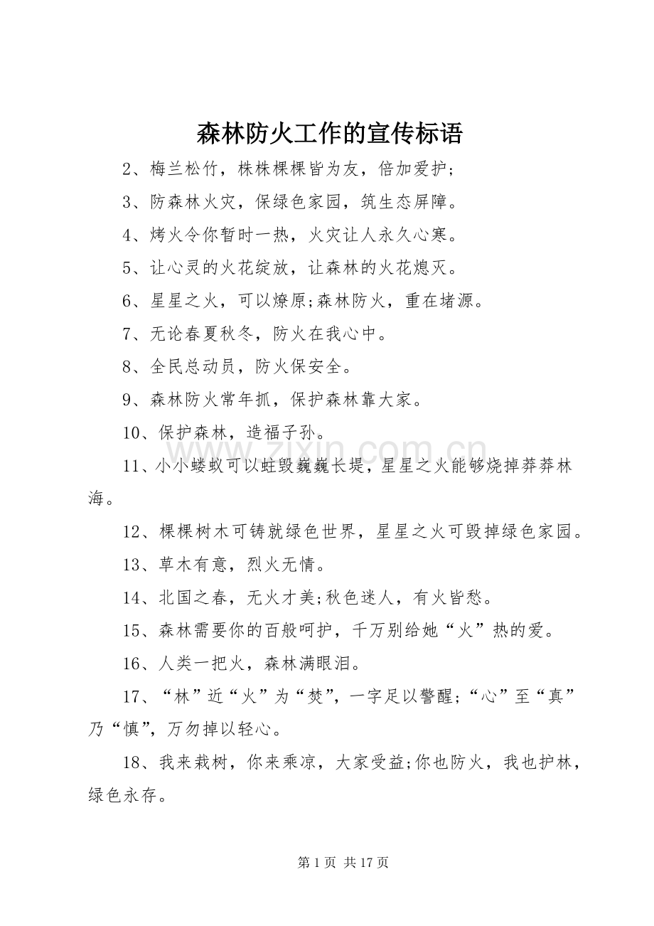 森林防火工作的宣传标语大全.docx_第1页