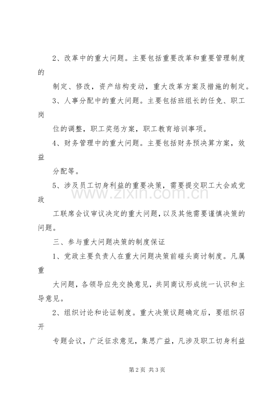 党组织重大事项决策规章制度.docx_第2页