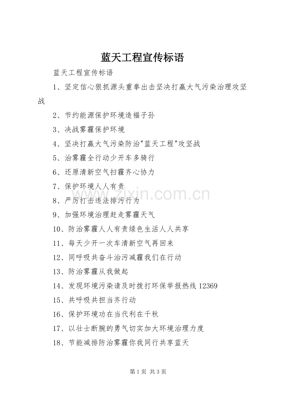 蓝天工程宣传标语大全.docx_第1页