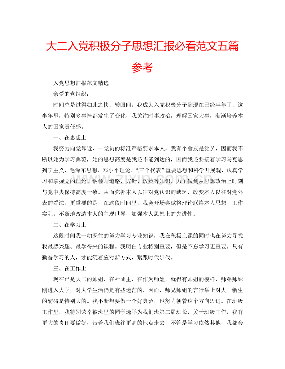大二入党积极分子思想汇报必看范文五篇参考.doc_第1页