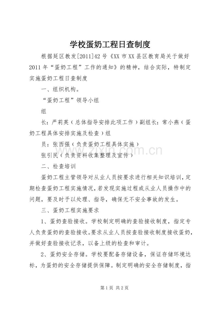 学校蛋奶工程日查规章制度.docx_第1页