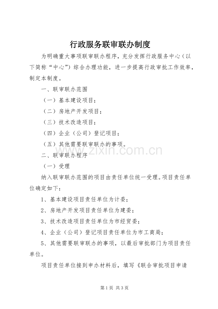 行政服务联审联办规章制度.docx_第1页