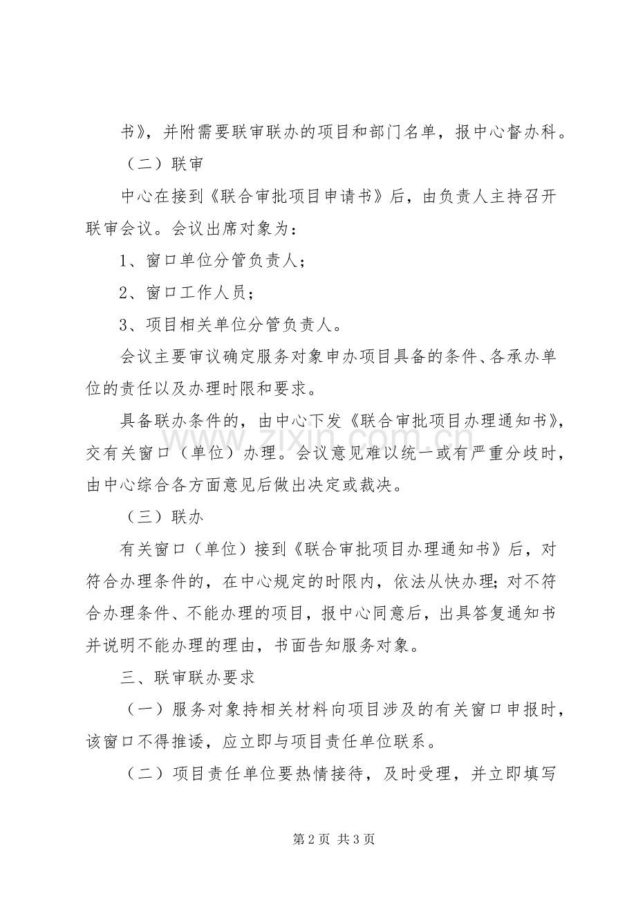 行政服务联审联办规章制度.docx_第2页
