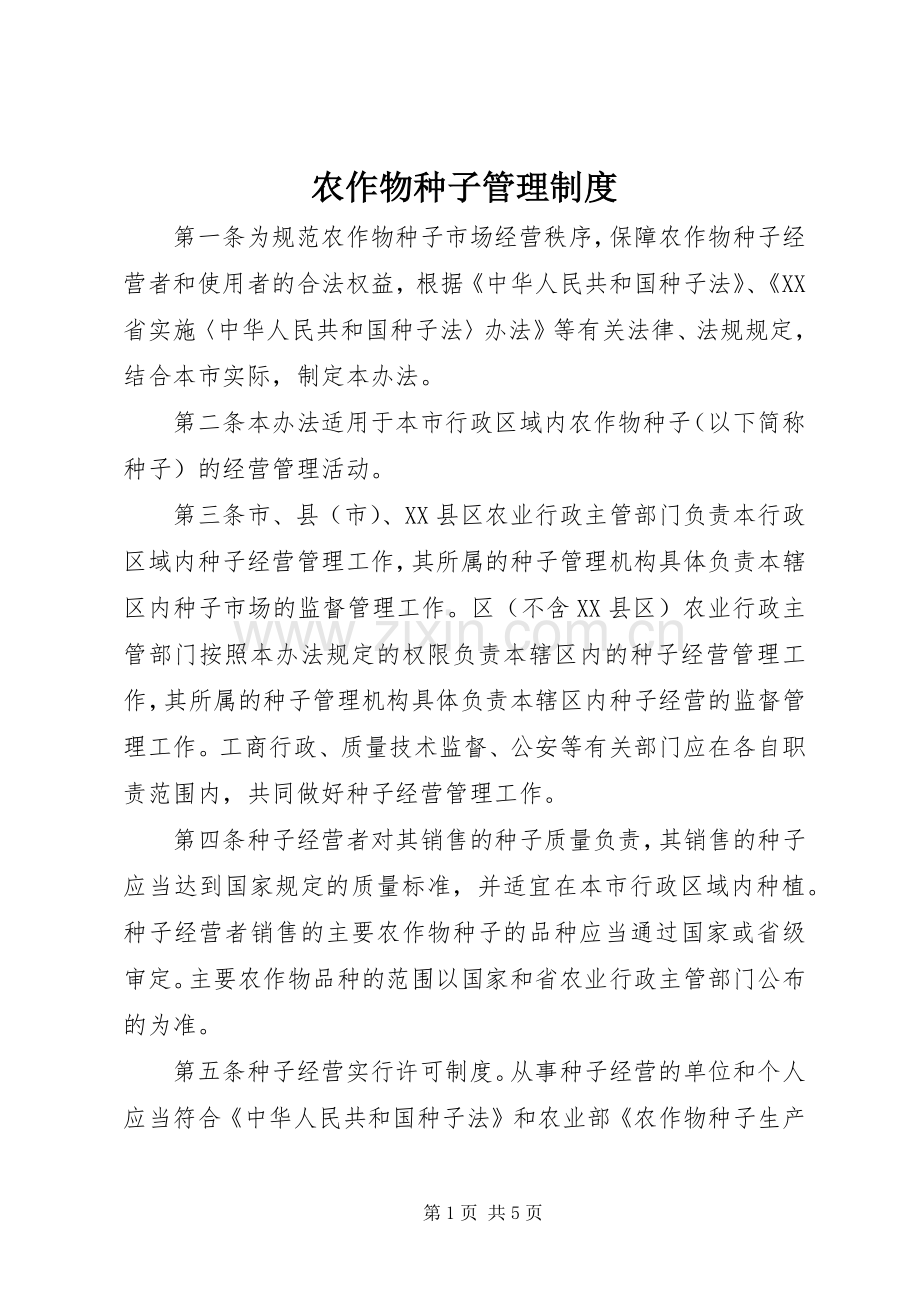 农作物种子管理规章制度 .docx_第1页