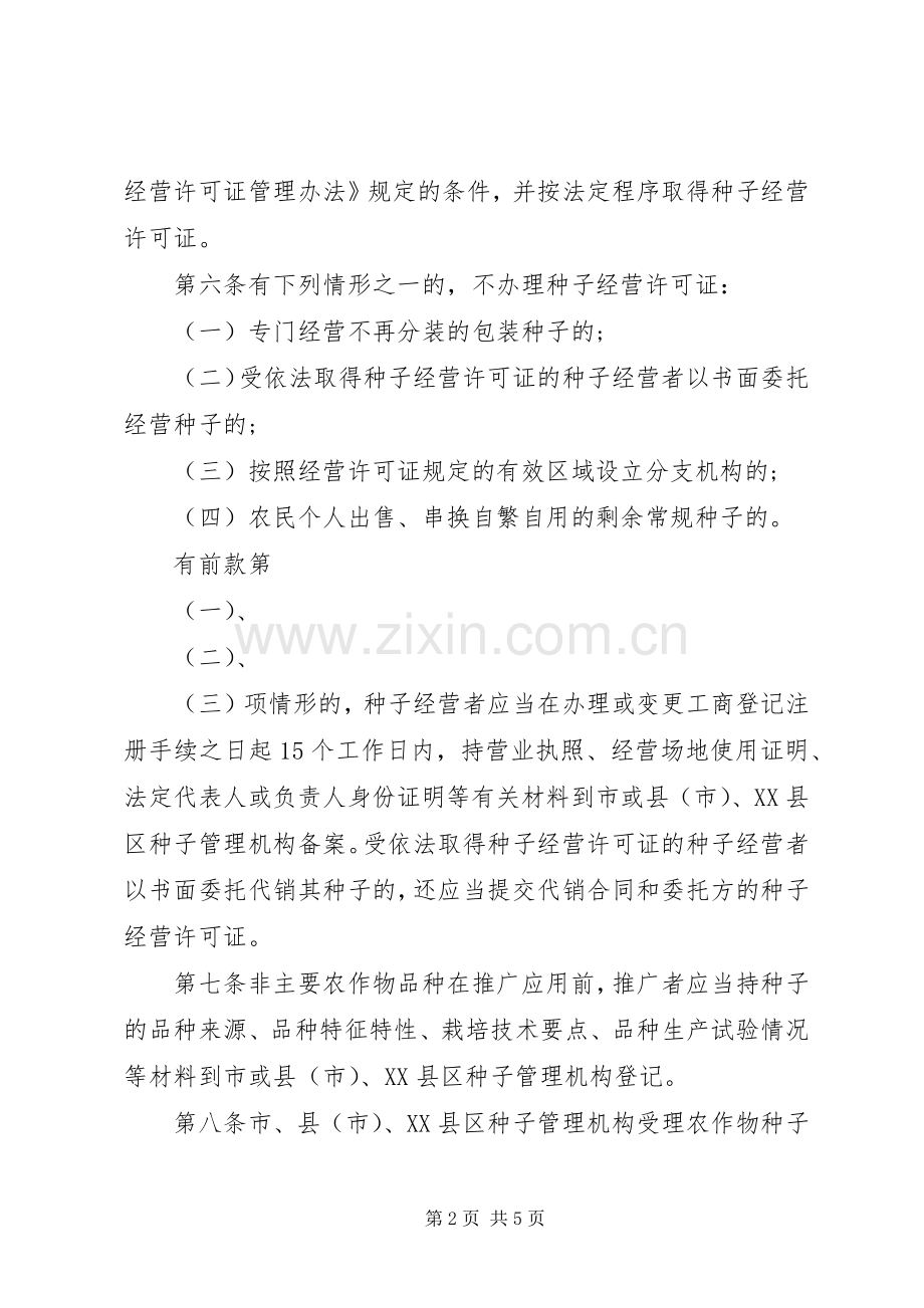 农作物种子管理规章制度 .docx_第2页