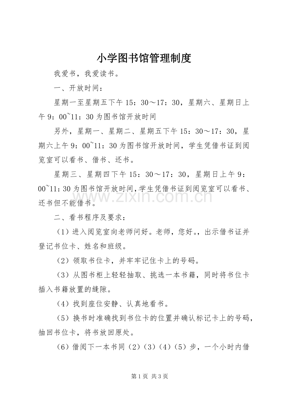 小学图书馆管理规章制度.docx_第1页