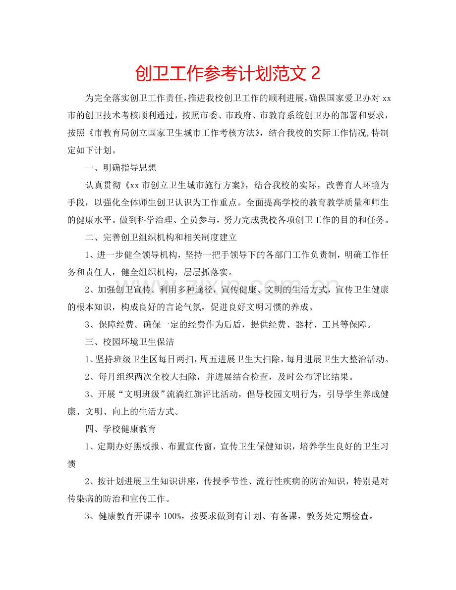 创卫工作参考计划范文2.doc_第1页