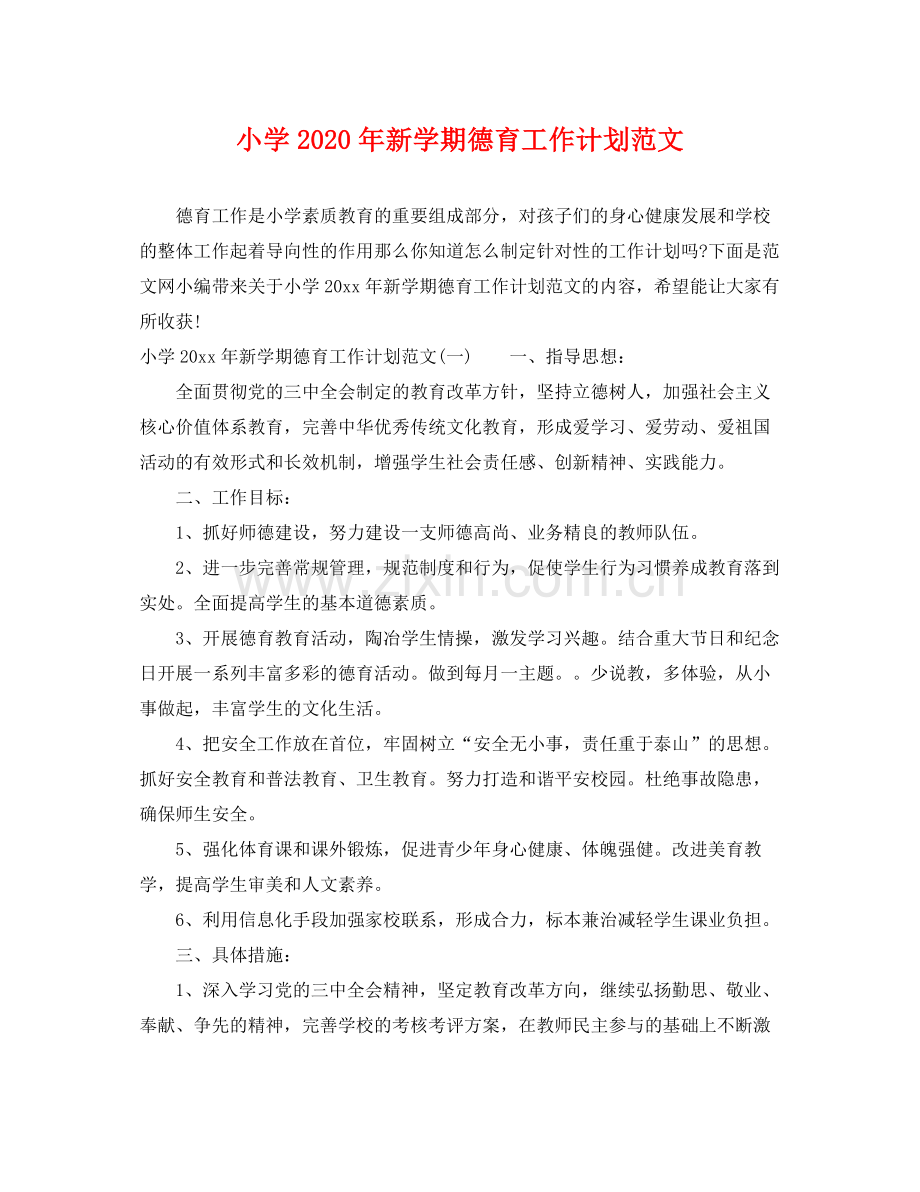 小学年新学期德育工作计划范文 .docx_第1页
