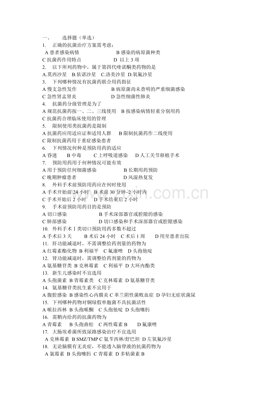 抗菌药考试.doc_第1页