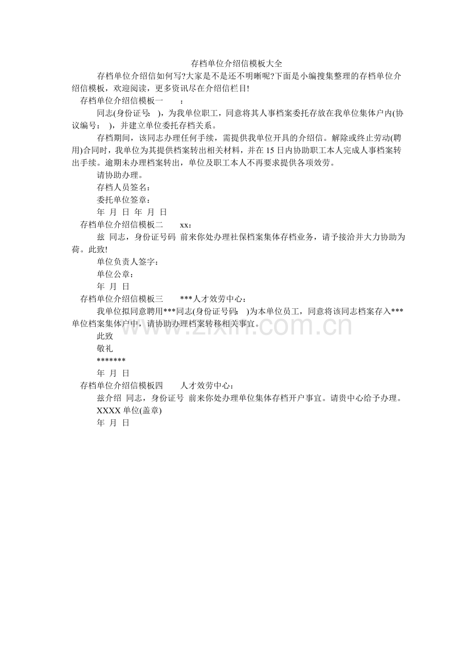 存档单位介绍信模板大全.doc_第1页
