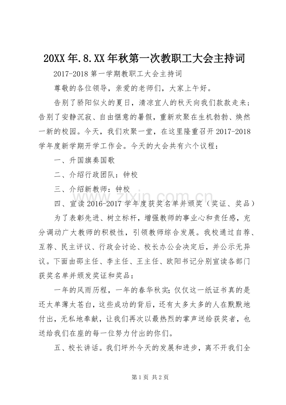20XX年.8.XX年秋第一次教职工大会主持稿(2).docx_第1页