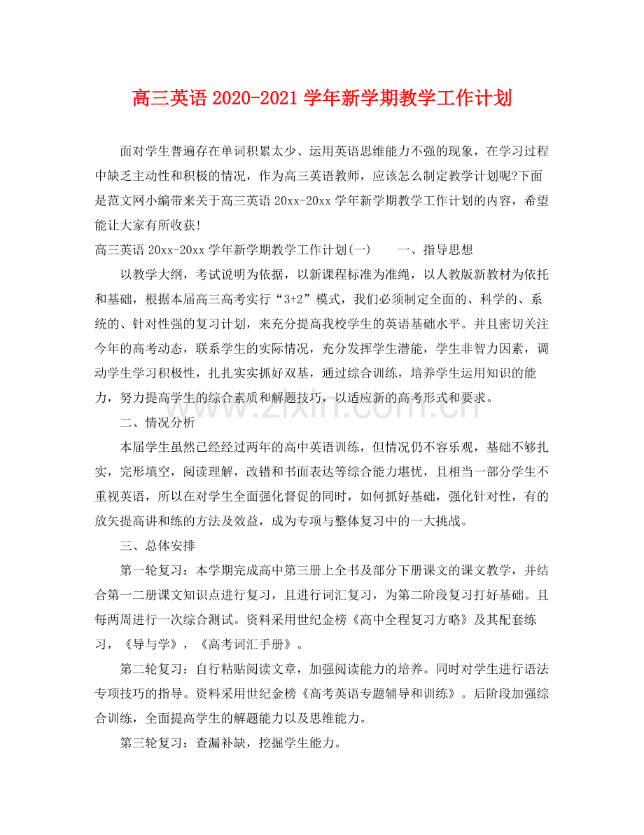 高三英语-2021学年新学期教学工作计划 .docx_第1页