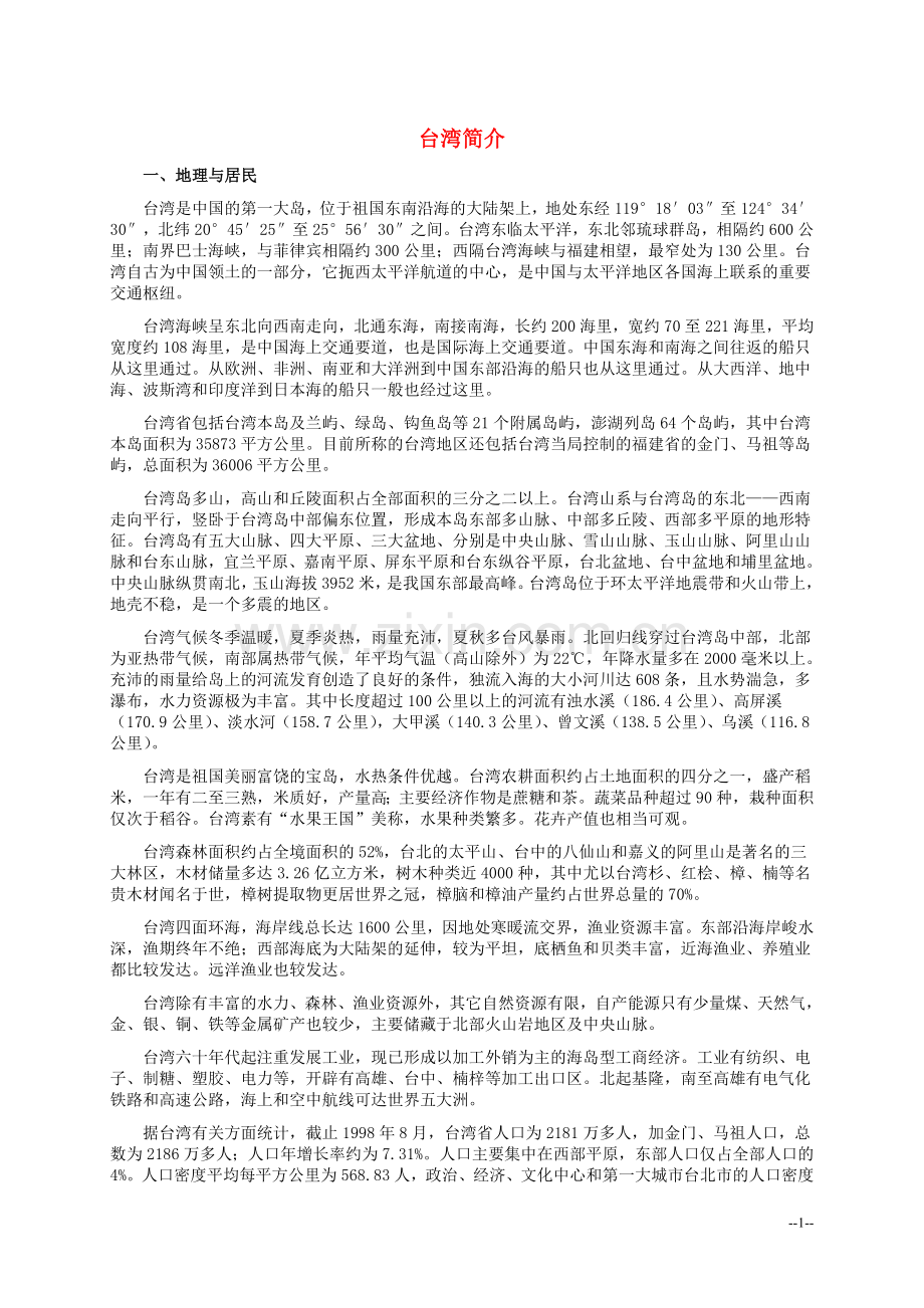 台湾简介.doc_第1页