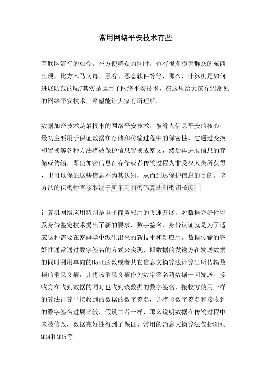常用网络安全技术有些.doc_第1页