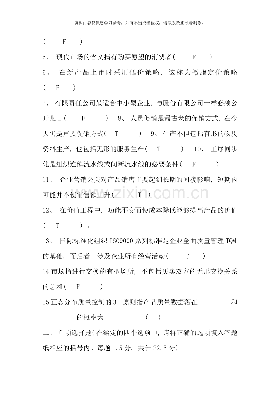 现代企业管理B.docx_第2页