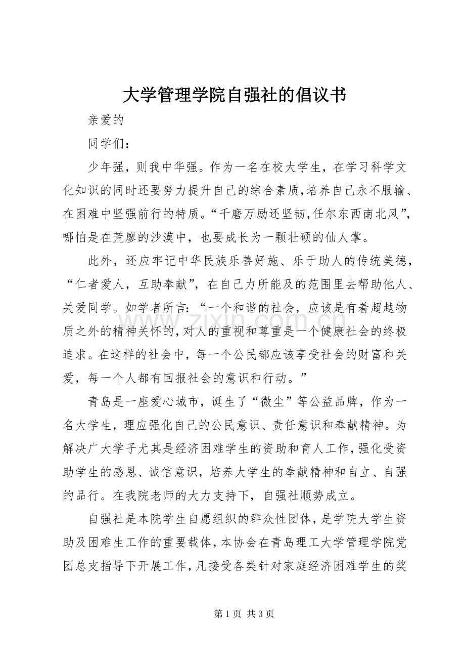 大学管理学院自强社的倡议书范文.docx_第1页