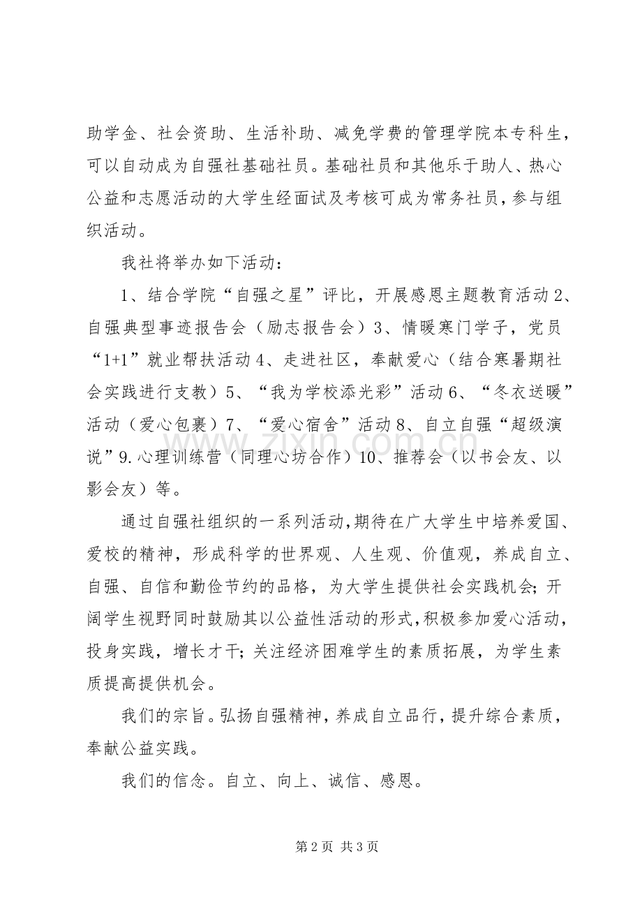 大学管理学院自强社的倡议书范文.docx_第2页