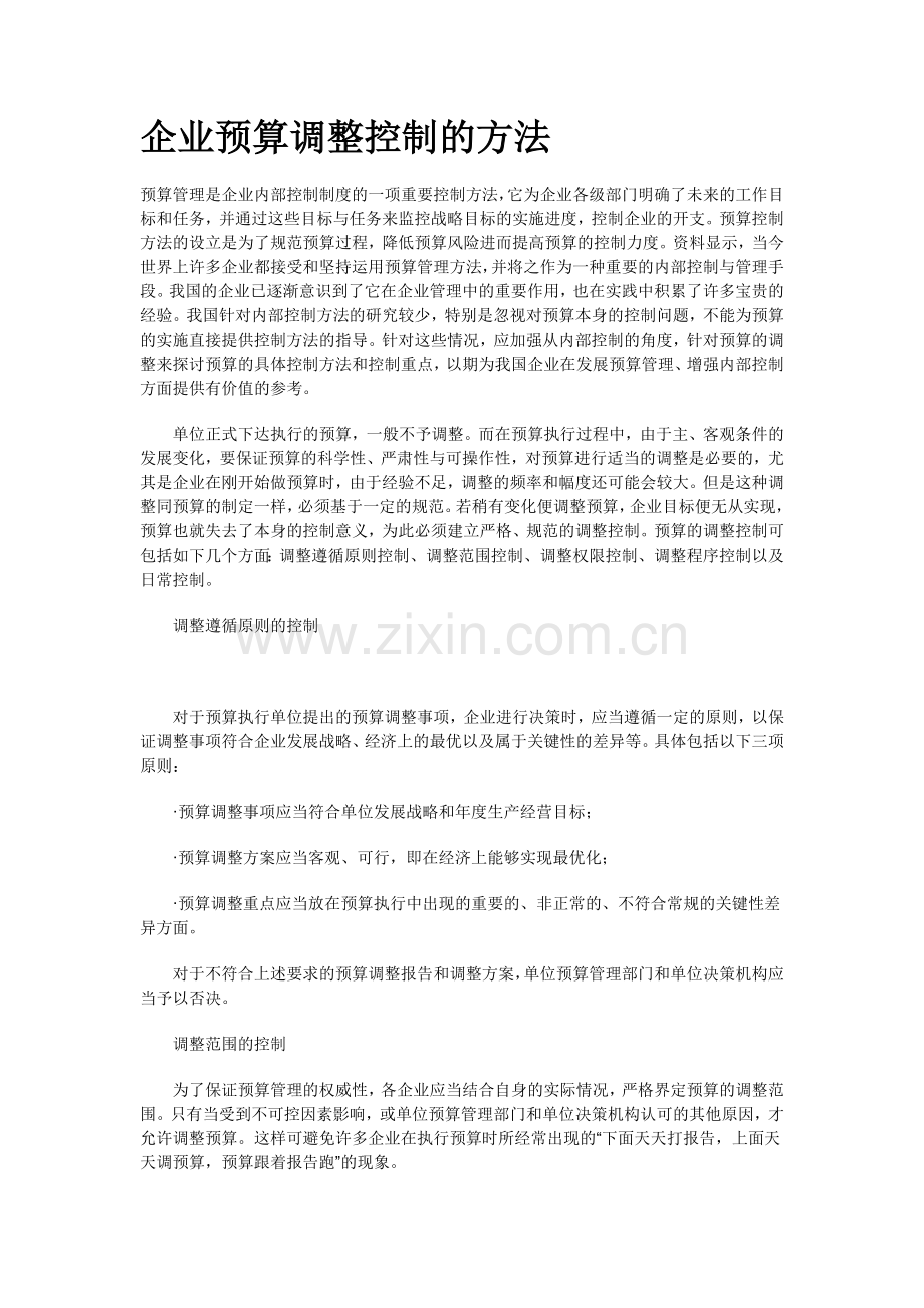例外事项-企业预算调整控制的方法.doc_第1页