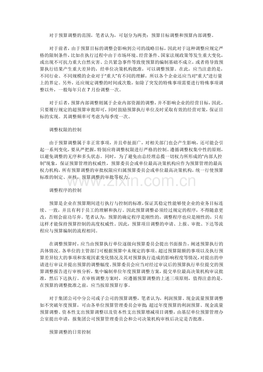 例外事项-企业预算调整控制的方法.doc_第2页