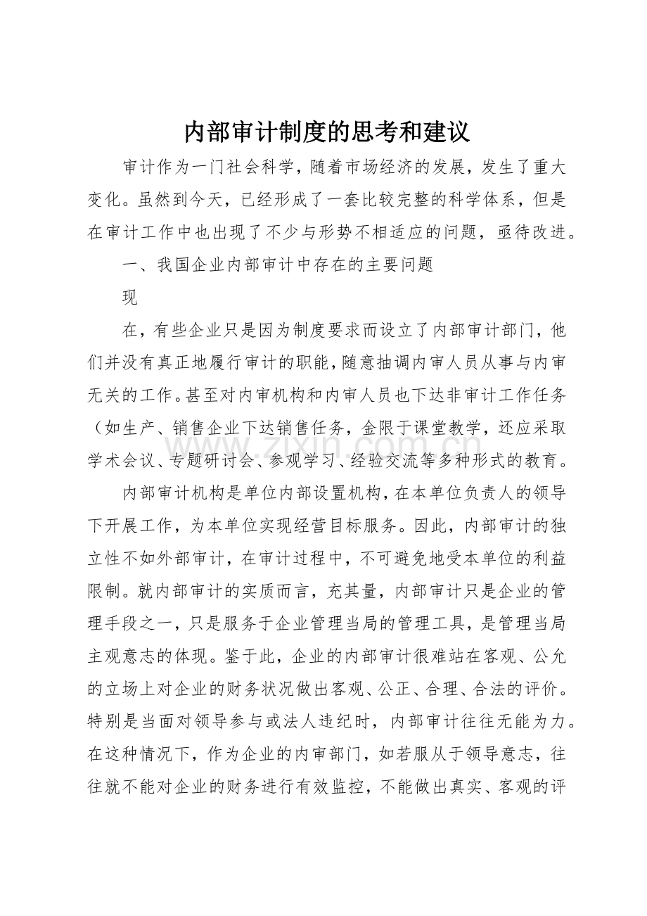 内部审计规章制度的思考和建议 .docx_第1页