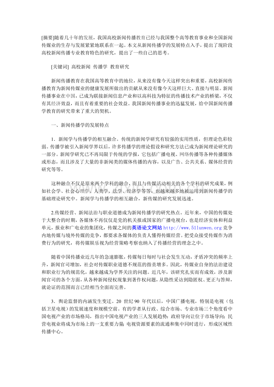 现阶段高校新闻传播学教育探析.doc_第1页