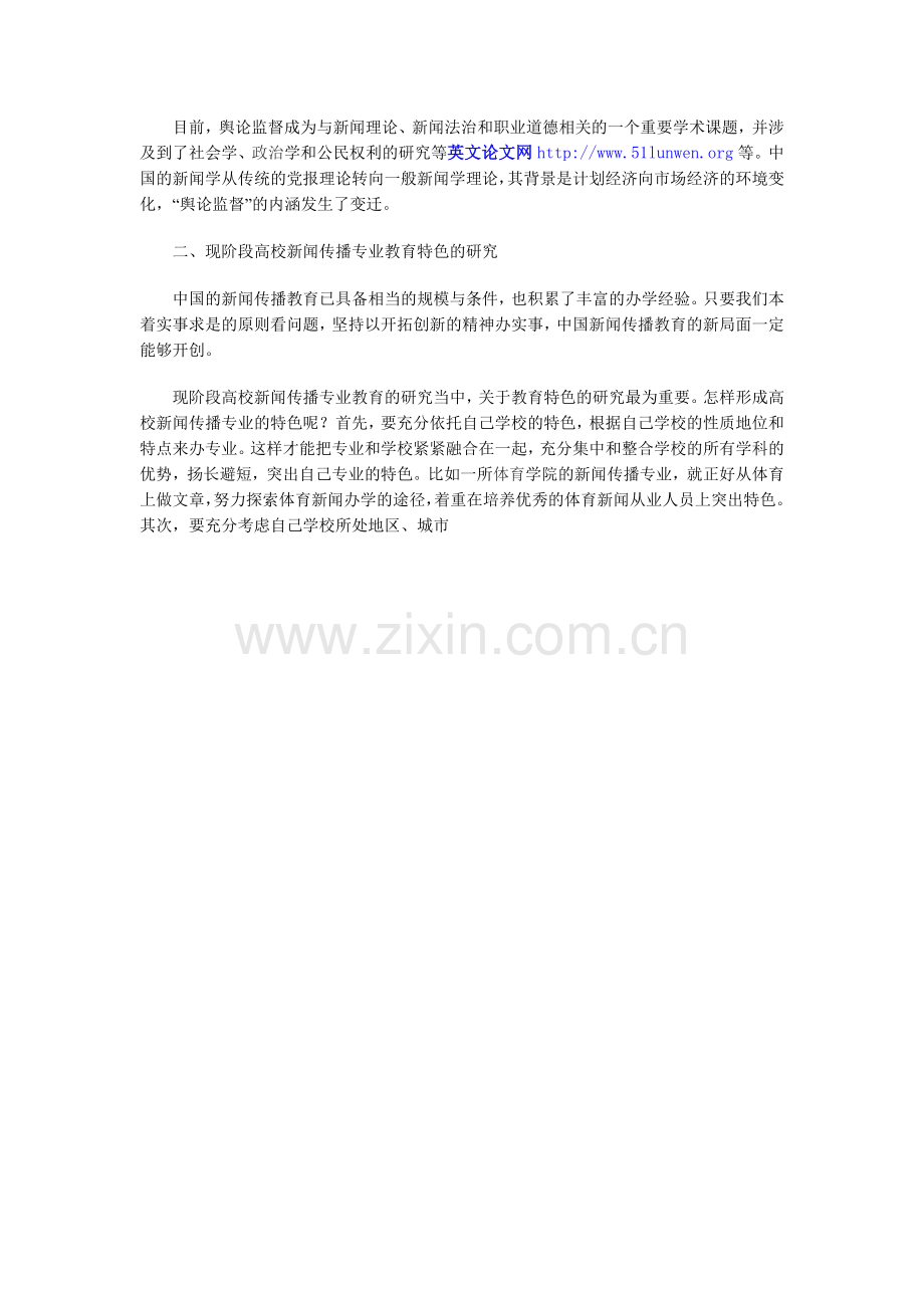 现阶段高校新闻传播学教育探析.doc_第2页