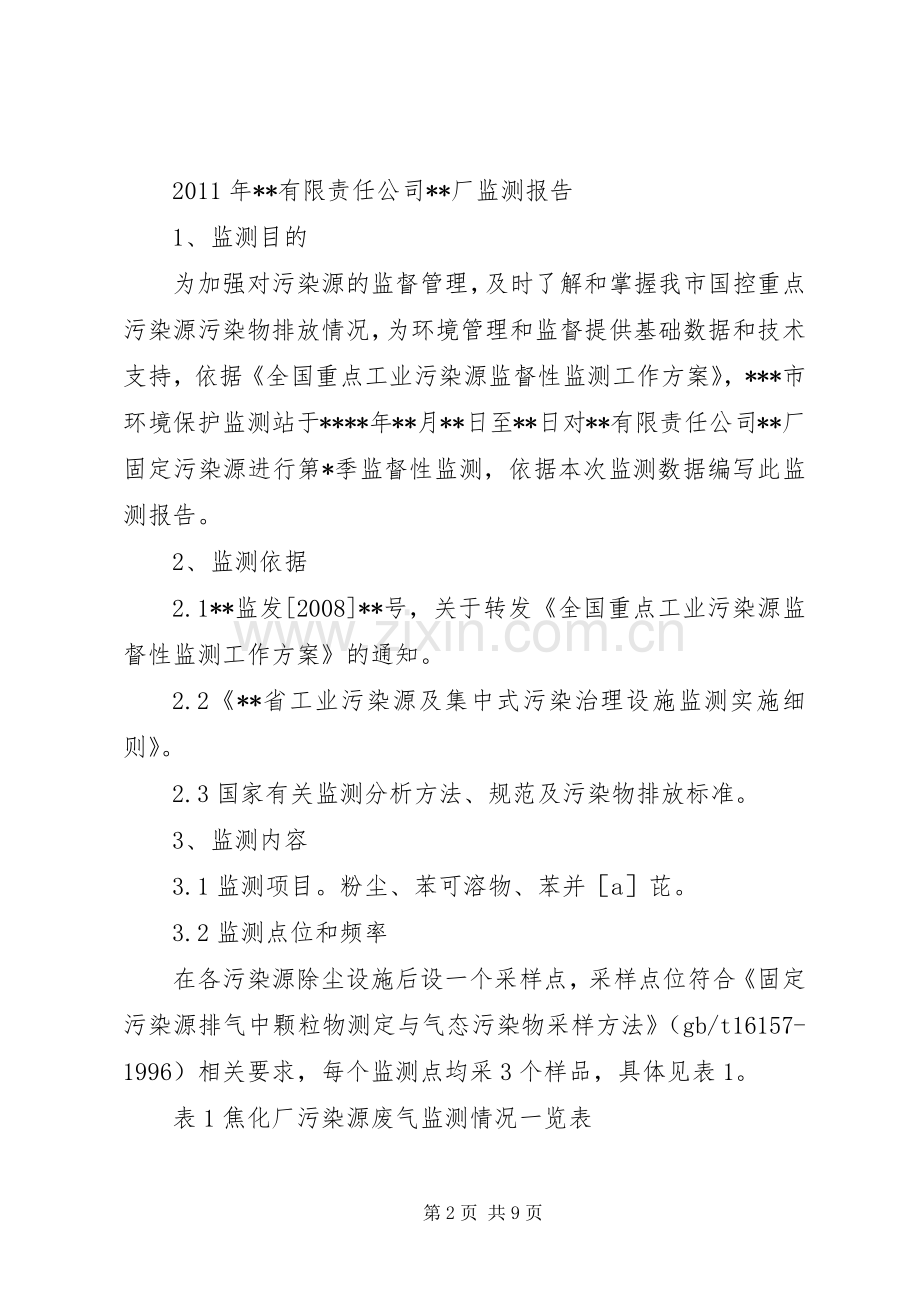 环境监测报告规章制度范文(2).docx_第2页