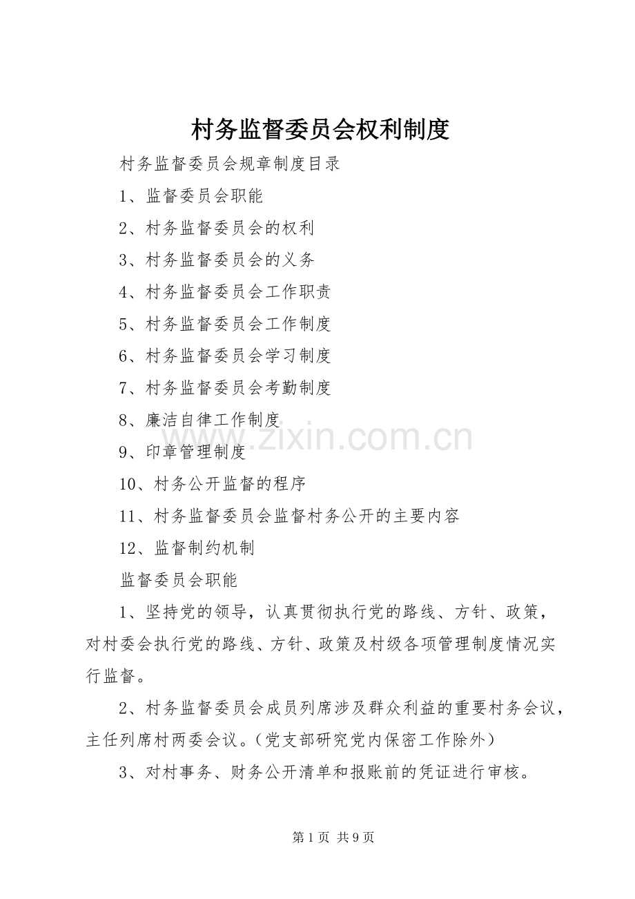 村务监督委员会权利规章制度.docx_第1页
