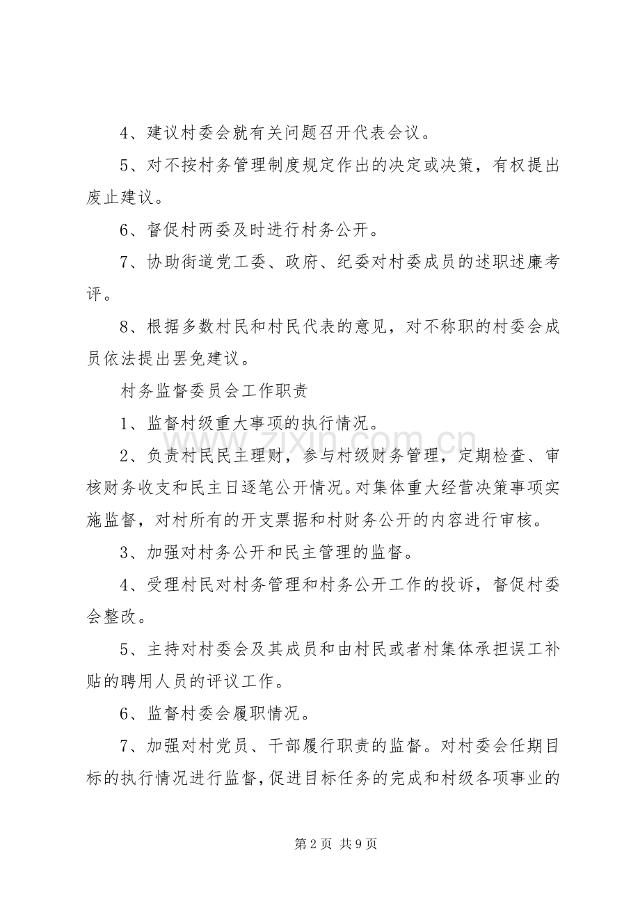 村务监督委员会权利规章制度.docx_第2页