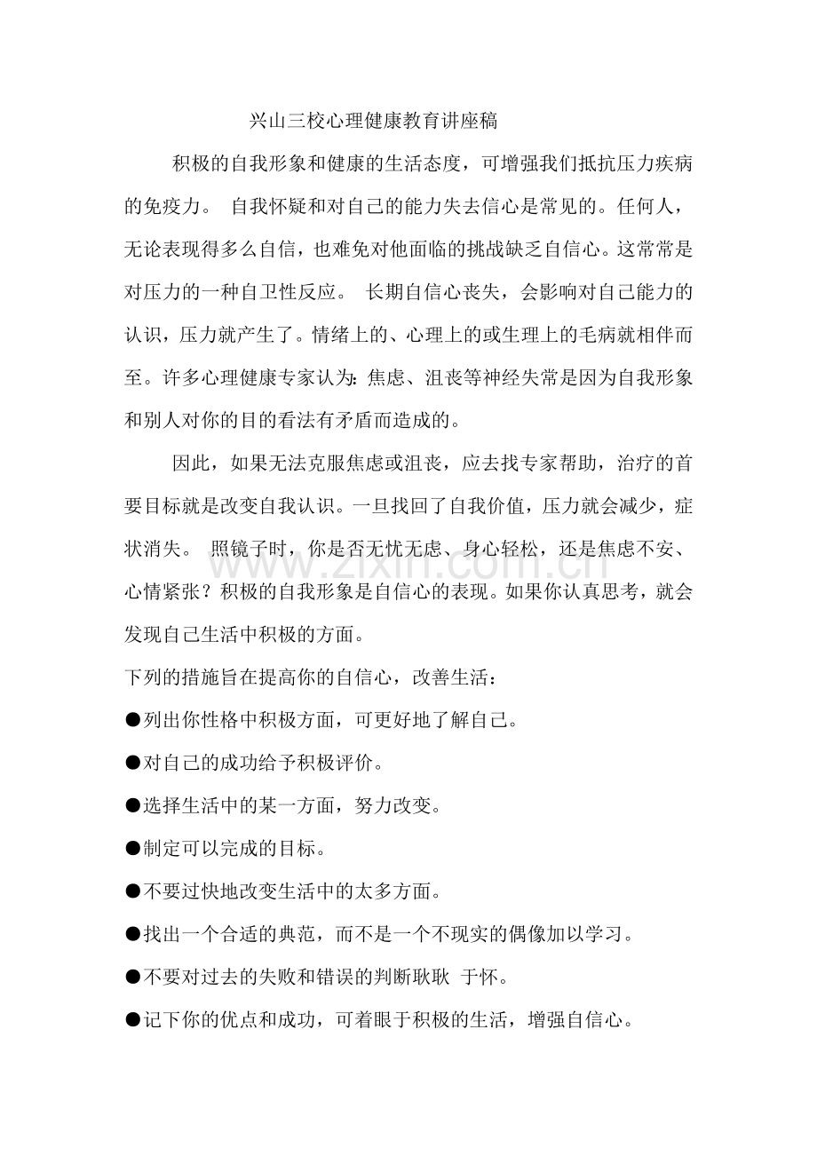 兴山三校心理健康教育讲座稿.doc_第1页
