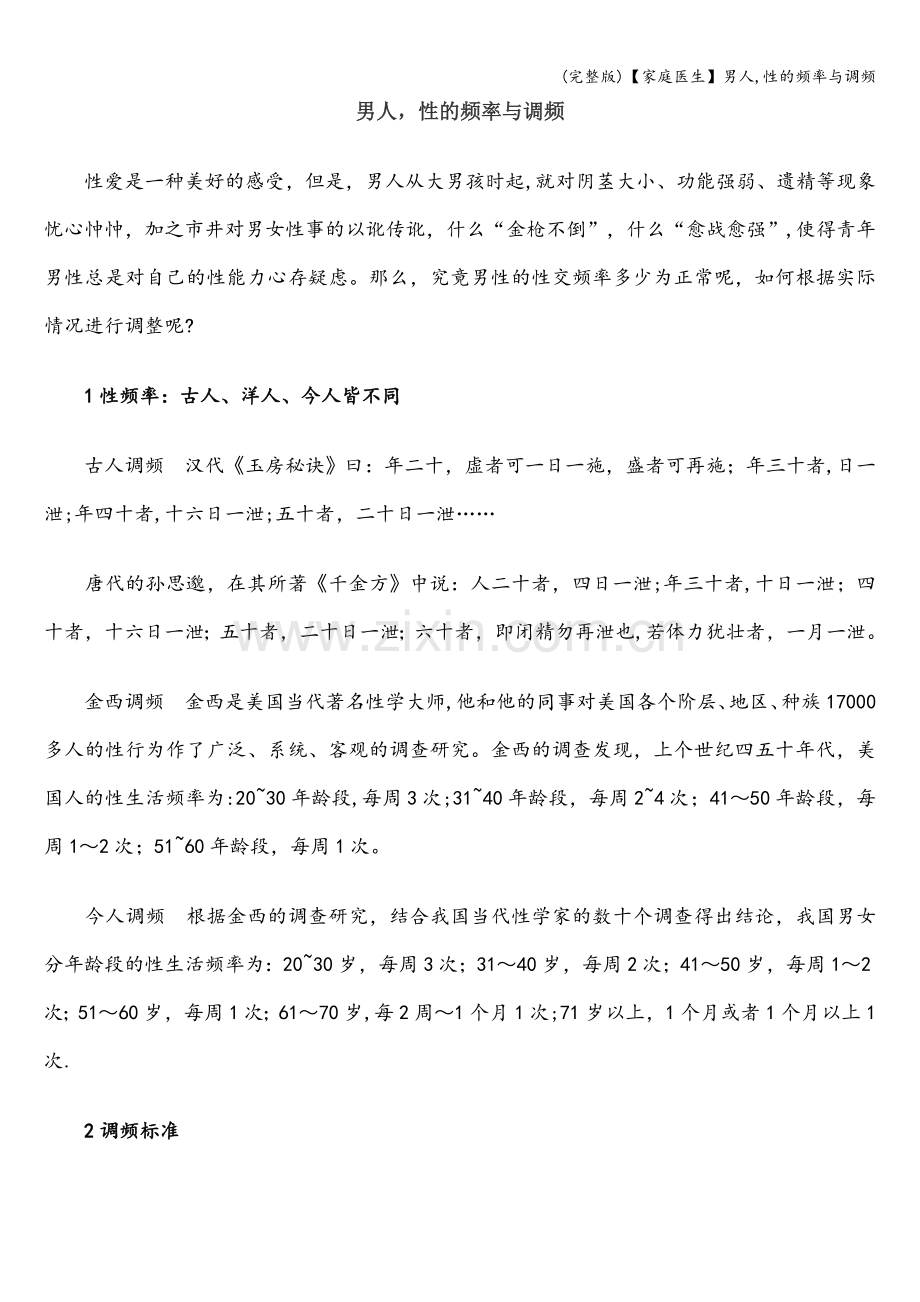 【家庭医生】男人-性的频率与调频.doc_第1页